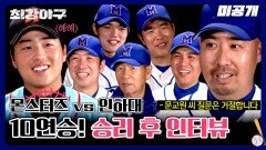 [미공개] 최강 몬스터즈 첫 스테이지 스윕 달성! '인하대전' 승리 후 인터뷰 | 〈최강야구〉 비하인드