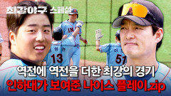 [스페셜] 강력한 선수들과 젠틀맨 감독님의 환상의 시너지 '인하대' 선수들의 나이스 플레이 모음 | JTBC 240722 방송