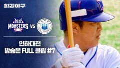 [경기 FULL 클립] 최강 몬스터즈 VS 인하대 (7) | JTBC 240722 방송