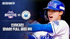 [경기 FULL 클립] 최강 몬스터즈 VS 인하대 (8) | JTBC 240722 방송