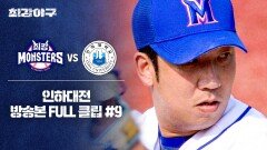 [경기 FULL 클립] 최강 몬스터즈 VS 인하대 (9) | JTBC 240722 방송
