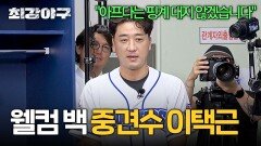 [라인업] 무려 455일 만의 선발 복귀! 웰컴 백 7번 중견수 '이택근' | JTBC 241028 방송