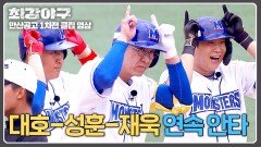 세 타자 연속으로 터진 안타! 4점 차 리드를 만든 몬스터즈 | JTBC 241028 방송