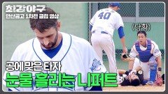 타자 얼굴에 맞은 공... 미안함에 눈물 흘리는 니퍼트 | JTBC 241028 방송