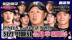 [미공개] 한 점을 건 승부‍ '덕수고 직관전' 승리 후 인터뷰 | 〈최강야구〉 비하인드