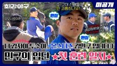 [미공개] 따끈따끈한 감ㅈㅏ.. 아니고 몬스터즈 강민구의 훈련 일지🥔 | 〈최강야구〉 비하인드