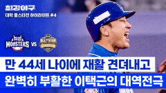 [하이라이트] 재활에 성공한 선수, 완벽 부활 증명하며 역대급 장타 날린 이택근의 드라마 (vs 대학 올스타) | JTBC 250210 방송