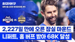 [하이라이트] 잠실 니퍼트의 귀환 7년 만에 돌아온 집에서 '68K' 기록 쓰며 되찾은 탈삼진왕 (vs 대학 올스타) | JTBC 250210 방송