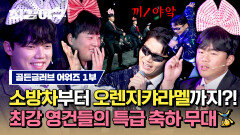 [하이라이트] 단언컨대 역/대/급 축하 무대와 함께한 「2024 골든글러브 어워즈」 지금부터 시작합니다 | JTBC 250210 방송