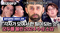 [하이라이트] (눈물 참기 난이도 HELL) 부스터즈 울리다 웃기는 '2024 시즌'을 빛낸 선수들의 수상 소감 | JTBC 250210 방송
