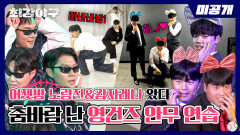 [미공개] 영건즈 내가 낳을 걸(?)🥰 잇몸 마르는 '노량진 소방차&포테이토 캬라멜' 춤 연습 비하인드 | 〈최강야구〉 비하인드