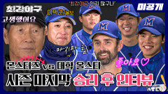 [미공개] 꿈의 8할 달성으로 2024 시즌 종료⭐ '대학 올스타전' 승리 후 인터뷰 | 〈최강야구〉 비하인드