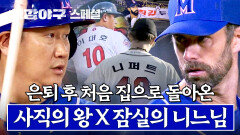 [스페셜] (80분) ＂그리웠습니다＂ 은퇴 후 몬스터즈 유니폼 입고 홈구장으로 돌아온 사직의 이대호 X 잠실의 니퍼트 | JTBC 250210 방송