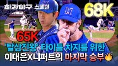 [스페셜] 최강야구 한정 떠오르는 샛별 '니퍼트' vs 2023 MVP의 자존심 '이대은' 탈삼진왕 게임 | JTBC 250210 방송