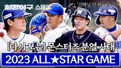 [스페셜] (2시간) ※배꼽 주의※ '원팀'에서 '적'이 된 몬스터즈 OBM vs YBM의 대결 다시보기▷▶▷▶ | JTBC 250210 방송