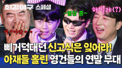 [스페셜] 몬스터즈 하면 춤 실력도 느나요? '입단 신고식'과 차원이 다른(?) 영건들의 축하 무대에 아재들 입덕 완 | JTBC 250210 방송