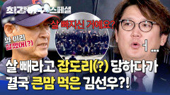 [스페셜] ＂지금 살이.. 빠지신 거예요??＂ 갱년기 온(??) 김선우가 25년 새해 되자마자 다이어트 시작한 이유 ㅋㅋㅋ | JTBC 250210 방송
