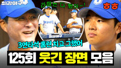 ＂3연타석 홈런 쳤다니까＂ 갑자기 시작된 라떼 토크에 신난 이종범 ㅋㅋ｜최강야구｜JTBC 251110 방송 | JTBC 251110 방송