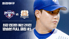 [경기 FULL 클립] 브레이커스 VS 독립리그 대표팀 (1) | JTBC 251110 방송