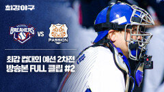 [경기 FULL 클립] 브레이커스 VS 독립리그 대표팀 (2) | JTBC 251110 방송