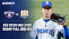 [경기 FULL 클립] 브레이커스 VS 독립리그 대표팀 (3) | JTBC 251110 방송