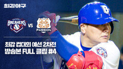 [경기 FULL 클립] 브레이커스 VS 독립리그 대표팀 (4) | JTBC 251110 방송