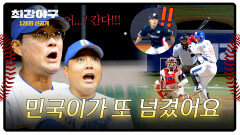 [선공개] 브레이커스 공식 효자 위기 속에서 터진 강민국의 추격 홈런↗↗ 〈최강야구〉 11/17(월) 밤 10시 30분 방송!