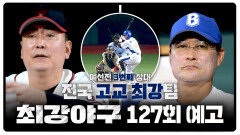 최강야구 127회 예고편 - 예선전 3번째 상대 전국 고교 최강팀