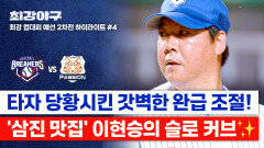 [하이라이트] 타이밍 못 잡겠지? ((132→92km/h)) 뚝 떨어지는 구속으로 타자 뒤흔드는 이현승 (vs 독립리그 대표팀) | JTBC 251117 방송
