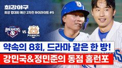 [하이라이트] 해냈다! 강민국&정민준이 책임진 '약속의 8회' 노 히트 위기를 깬 홈런포 (vs 독립리그 대표팀) | JTBC 251117 방송