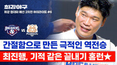 [하이라이트] 도파민 최고조↗ 최진행의 짜릿한 끝내기 홈런으로 만들어낸 역대급 명승부 (vs 독립리그 대표팀) | JTBC 251117 방송