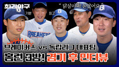 [단독 공개] 기적의 대역전승 독립리그 대표팀과의 \
