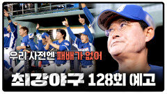 최강야구 128회 예고편 - 우리 사전엔 패배가 없어
