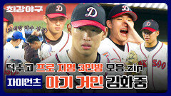 [단독 공개] 덕수고 프로 지명 3인방 모음 - 자이언츠 '아기 거인' 김화중