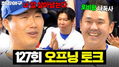 ＂하도 로비를 해 가지고...＂ 경기 출전 위해 악착같이 편법(?) 쓰는 선수들｜최강야구｜JTBC 251124 방송 | JTBC 251201 방송