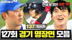 ＂쟤 슬라이더엔 뭔가 있나?＂ 알고도 못 치는 공에 답답 윤석민 그 공이 알고 싶다｜최강야구｜JTBC 251124 방송 | JTBC 251124 방송