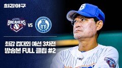 [경기 FULL 클립] 브레이커스 VS 덕수고 (2) | JTBC 251124 방송
