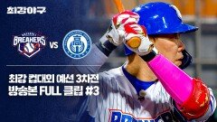 [경기 FULL 클립] 브레이커스 VS 덕수고 (3) | JTBC 251124 방송