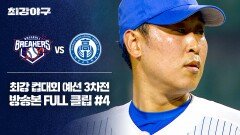 [경기 FULL 클립] 브레이커스 VS 덕수고 (4) | JTBC 251124 방송