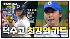 [선공개] 심심하면 150km/h 던지는 \