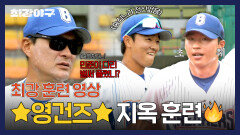 [팀 훈련] 젊은 피 영건즈도 초췌해진… 이종범 감독의 극한 외야 훈련!