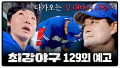 최강야구 129회 예고편 - 사자들의 반격이 시작됐다🦁