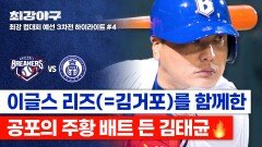 [하이라이트] 회심의 배트까지 준비한 간절함 김태균의 손에 달린 0의 균형, 득점의 염원이 닿을지?! (vs 덕수고) | JTBC 251201 방송