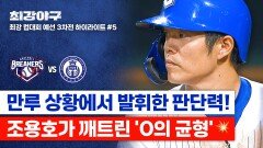 [하이라이트] 약속의 8회 실존 밀어내기 볼넷 → 첫 선취점 마침내 조용호가 무너뜨린 0의 균형 (vs 덕수고) | JTBC 251201 방송