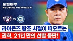 [하이라이트] 7,744일 만의 선발 등판(!)에도 여전한 난공불락 권혁 관록으로 보여주는 철벽 투수 (vs 한양대) | JTBC 251201 방송