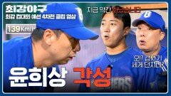 1점 차의 압박 속 승부욕 폭발한 윤희상, 목표는 삼진 아웃 | JTBC 251208 방송