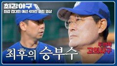 병살 or 대량 실점(!) 이종범 마지막 승부수 → 극단의 만루 작전 | JTBC 251208 방송