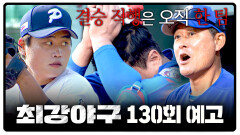 최강야구 130회 예고편 - 위기의 브레이커스, 핵타선의 리벤지