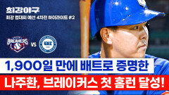 [하이라이트] 내가 홈런 친다고 했제? ↖︎↖︎셀프 작두↗︎↗︎ 타고 \