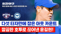 [하이라이트] 이것이 연륜이다 창단 이후 첫 패배 위기, 상대 팀의 질주를 깔끔하게 저지한 윤길현 (vs 한양대) | JTBC 251208 방송